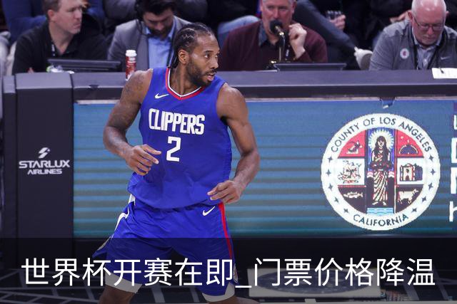 世界杯开赛在即 门票价格降温