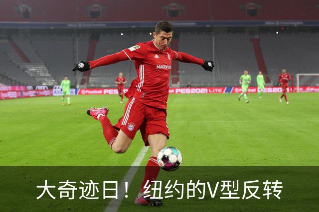 大奇迹日！纽约的V型反转
