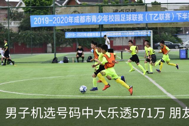 男子机选号码中大乐透571万 朋友曾中1000万