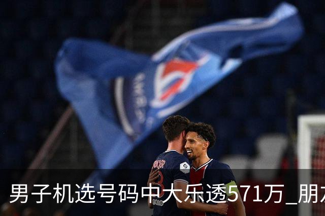 男子机选号码中大乐透571万 朋友曾中1000万
