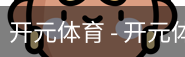 开元体育官网